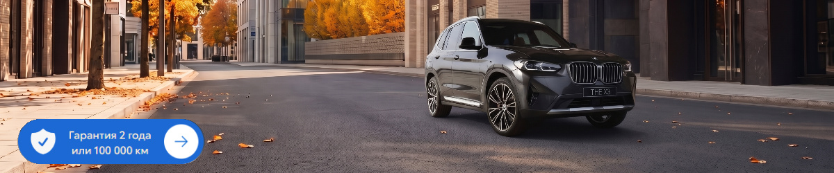  BMW X3  c выгодой до 1 200 000 р